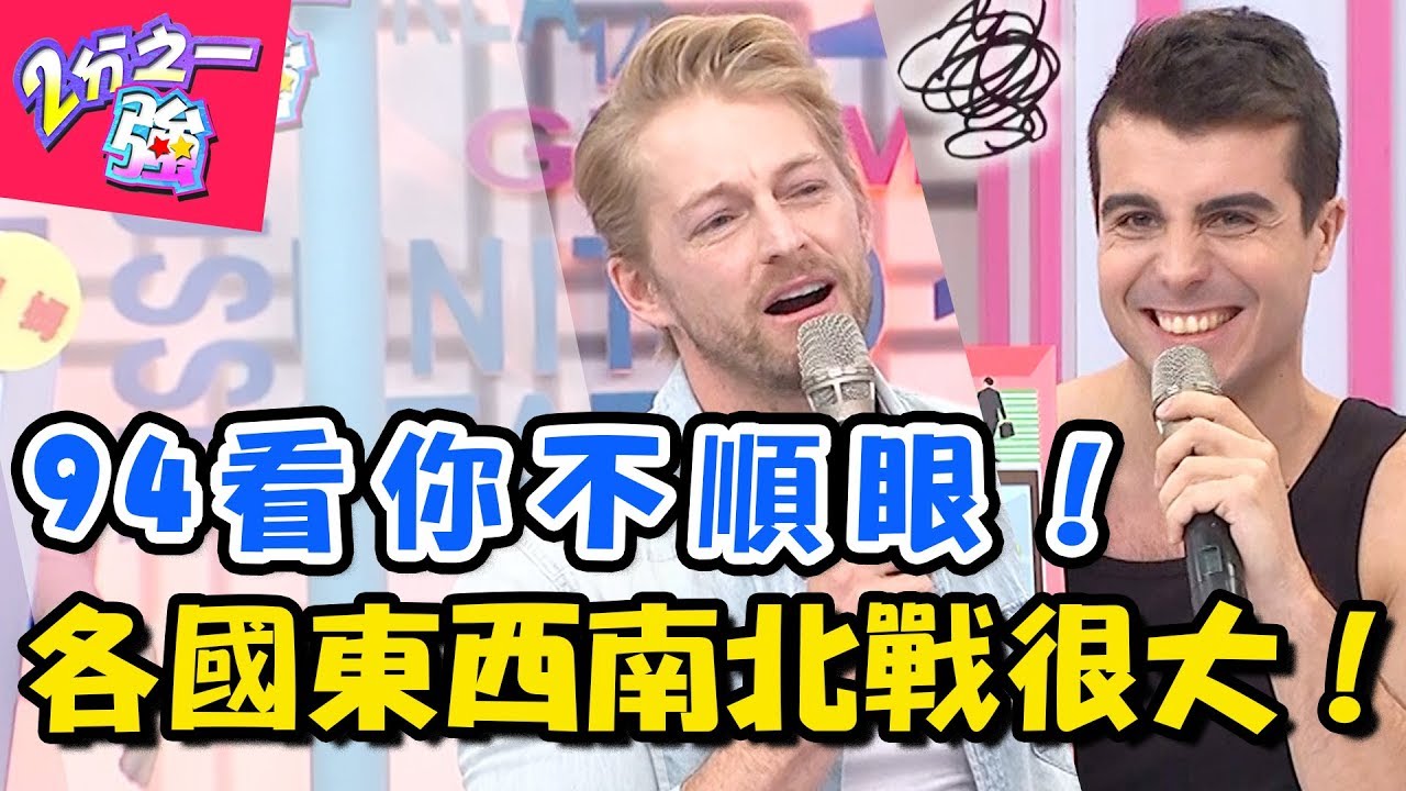 誰說國外不會「戰南北」？！語言、長相、飲食都不同卻一樣可以吵？！ 2分之一強 20180430 一刀未剪版 EP870 賈斯汀 法比歐 – 東森綜合台