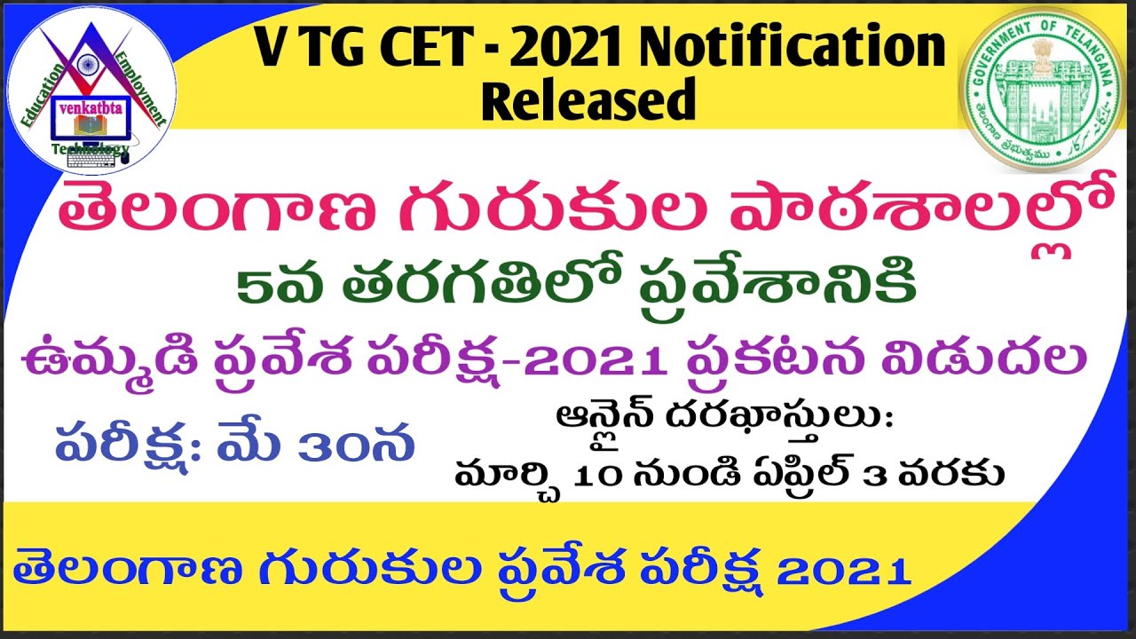 V TGCET 2021 Notification |తెలంగాణ గురుకుల 5వ తరగతి ఉమ్మడి ప్రవేశ పరీక్ష 2021 నోటిఫికేషన్ విడుదల