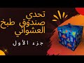 تحدي صندوق طبخ العشوائي جزء الأول