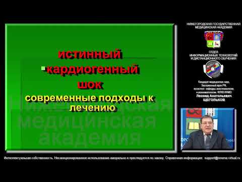 Истинный кардиогенный шок. Современные подходы к лечению. Демо-версия