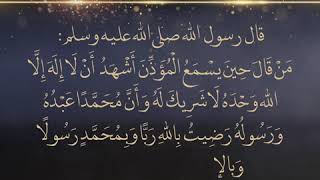 ما ثواب هذا الذكر ؟ | دعاء حين سماع الاذان