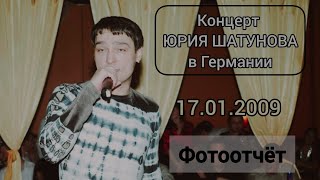 Юрий Шатунов - Германия, 17.01.2009 | Фотоотчет с концерта. Редкие кадры