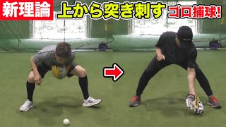 【新理論】ゴールデングラブ５回取った男の...上から突き刺すゴロ捕球！