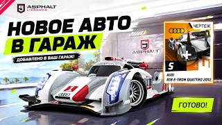 Asphalt Legends Новое авто в гараже AUDI R18 Quattro 2012 Ранг 3122 сетевая игра