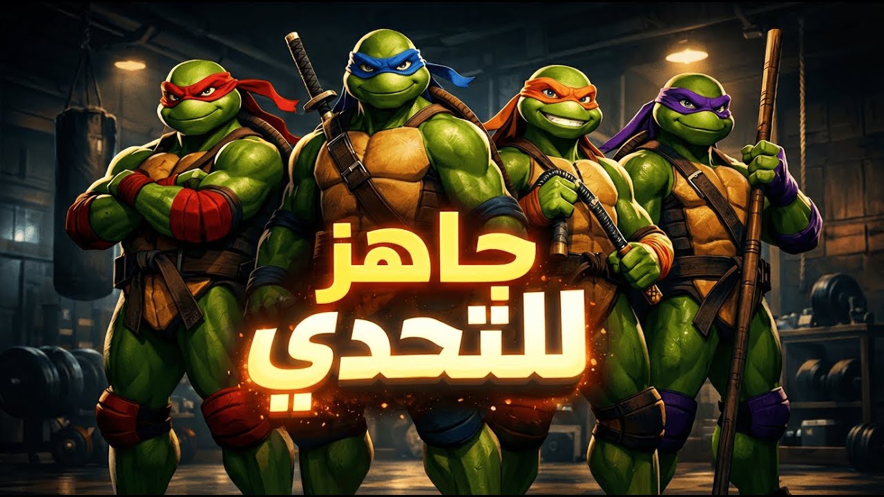 تحدي النينجا 💪🔥 | هل أنت جاهز؟ 