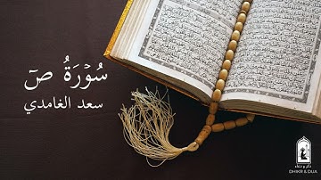 Surah 38/114 - سعد الغامدي - سورة صٓ  - Saad Al-Ghamdi - Surat Sad