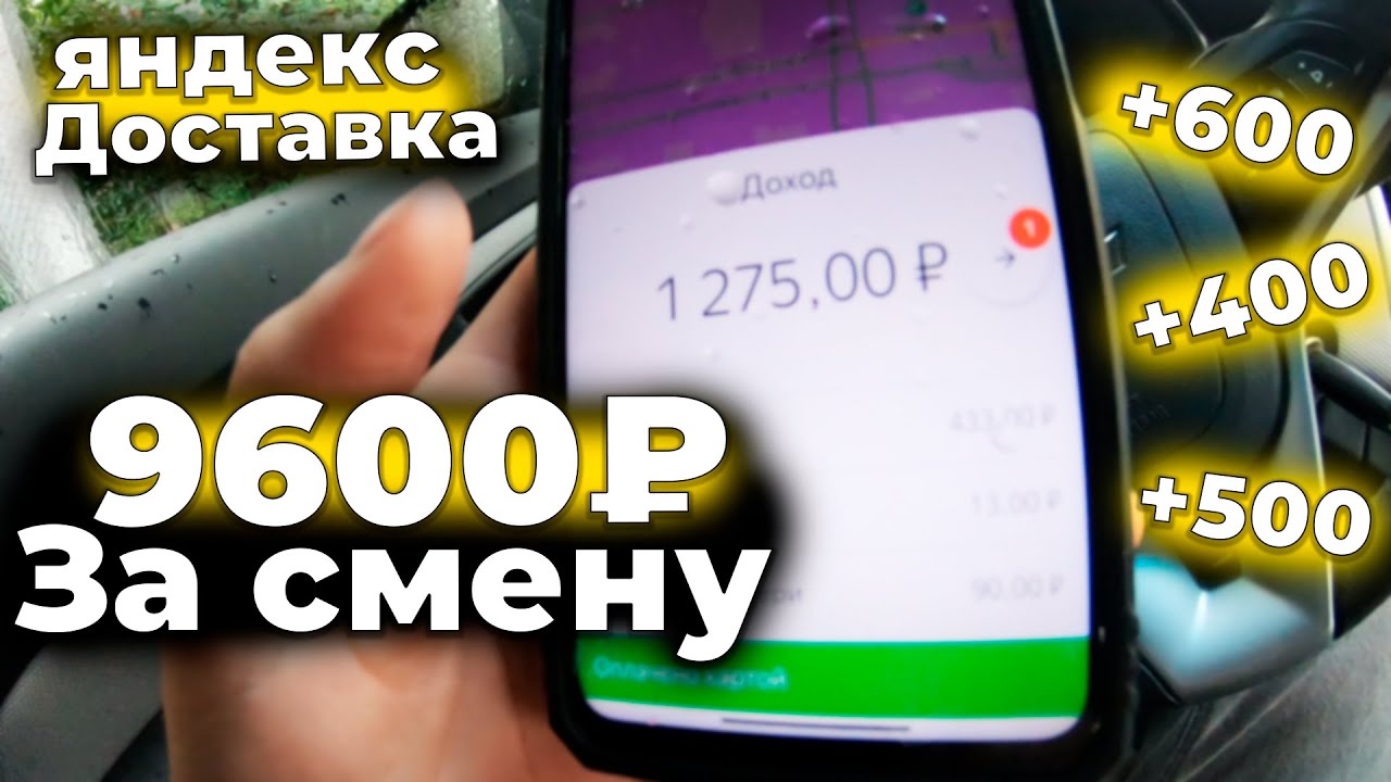 Заработок 9600р. за смену | Бонус +3300р | Яндекс Доставка | СПБ - YouTube