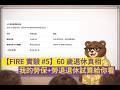 【FIRE 實驗 #5】大家都不用上班嗎？平凡勞工的退休試算：勞保+勞退  到底能領多少？