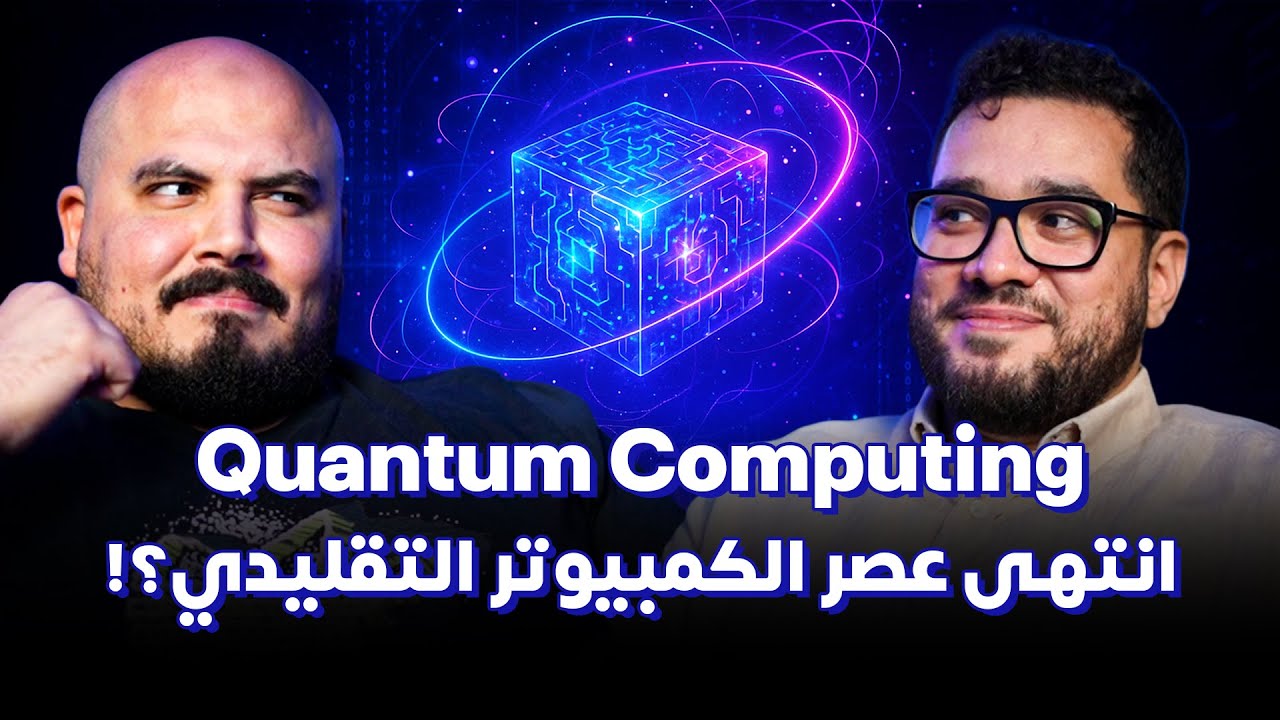 هل انتهى عصر الكمبيوتر التقليدي؟ - حسام احمد | كلام في البرمجة (40) | Quantum Computing