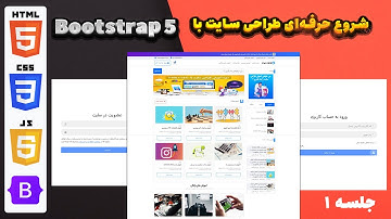 شروع طراحی قالب حرفه‌ای با HTML5, CSS3 و Bootstrap 5 | جلسه اول + ابزارهای لازم 🔥