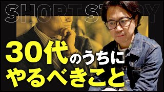 30代のうちにやるべきこと #shorts
