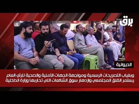 24 ساعة دامية تثير مخاوف أهالي الديوانية