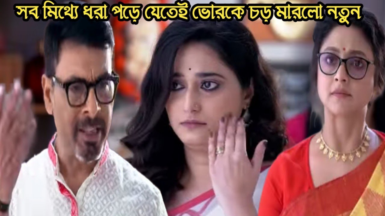 ভোর যে মিথ্যে নাটক করেছে জানতে পেরে ভোরকে চড় মারলো নতুন!chirosokha 25 feb today 