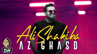 Ali Shakiba - Az Ghasd | OFFICIAL TRACK علی شکیبا - از قصد