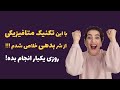 با این تکنیک تمام بدهی هات پرداخت میشه