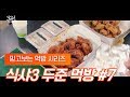 [ 식샤를 합시다 3 ] 믿고보는 윤두준 먹방 #7