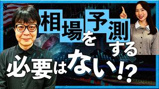 [August 25, 2026] No Need to Predict the Market!? (Koshiro Nishiyama)