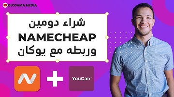 شراء دومين بثمن رخيص من Namecheap وربطه مع متجرك على منصة يوكان youcan