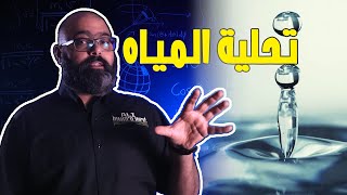 كيفية تحويل مياه البحر المالحة لمياه شرب وعذبة ? | شلون يصير؟