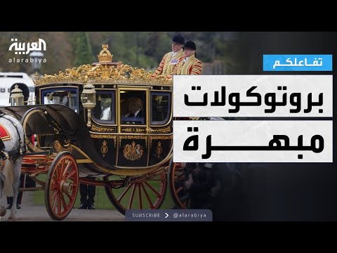 تفاعلكم بروتوكولات ملكية مبهرة في استقبال ترمب في بريطانيا