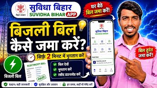 Suvidha Bihar App Se Bijli Bill Kaise Jama Kare | Bihar Bijli Bill Online Payment #NunuTechLab screenshot 5