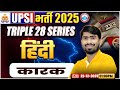 UPSI Hindi Classes 2025 | कारक | Triple 28 Series For UP SI | UP SI Hindi | By Mamtesh Sir