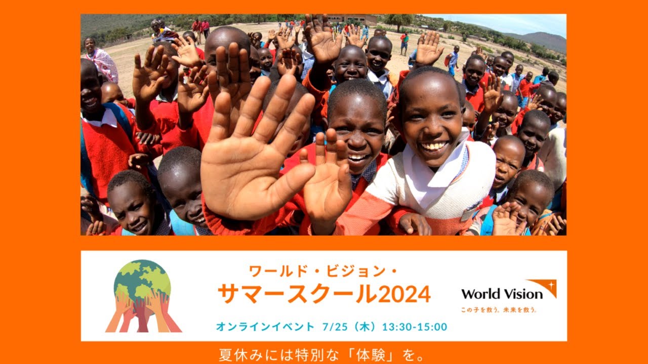 サマースクール2024開催報告 - 国際協力NGOワールド・ビジョン・ジャパン