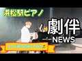 【浜松駅ピアノ】耳コピで 劇伴 / NEWS 弾いてみた♫ (12才) / ストリートピアノ