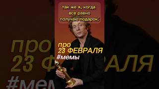 Лучший ПОДАРОК на 23 ФЕВРАЛЯ 🫡 // #мемы