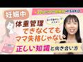 【助産師が解説】妊娠中の体重管理ができない！正しい知識と向き合い方