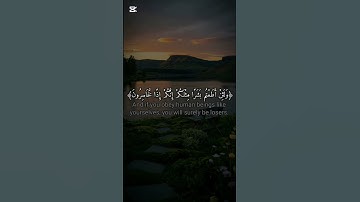 قران كريم بصوت جميل😍 ﴿وَلَئِنْ أَطَعْتُم بَشَرًا مِثْلَكُمْ إِنَّكُمْ إِذًا لَّخَاسِرُونَ﴾#funny