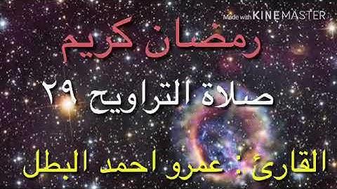 صلاة التراويح - عمرو احمد البطل - الليلة ٢٩- بجميع المقامات - أواخر سورة يوسف - ١٤٤٠