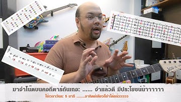 6-Strings Diary EP5 : มาจำโน้ตบอคอกีตาร์กันเถอะ .... แค่วันละ 5 นาที อาทิตย์เดียวก็จำได้หมดแล้ว