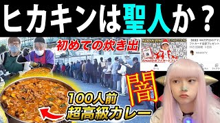 【ホームレス】ヒカキン 超高級カレーを100人に振る舞い炎上！HIKAKINは聖人か【偽善 生活困窮 時事ネタ】