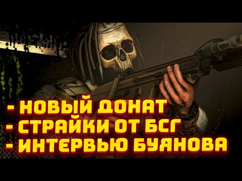 Видео: БСГ КИДАЕТ СТРАЙКИ ● НАМЕКИ НА РЕЛИЗ ТАРКОВА ● БОЛЬШОЕ ИНТЕРВЬЮ БУЯНОВА - НОВОСТИ ТАРКОВА