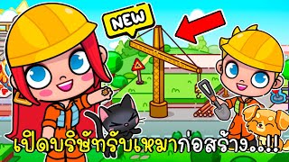 พี่ฝนพี่เอกเปิดบริษัทรับเหมาก่อสร้างในอวตารเวิร์ล 👷‍♀️👷‍♂️ Construction Company IN AVATAR WORLD