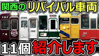 【復刻祭り】関西のリバイバル車両が熱すぎる！！！