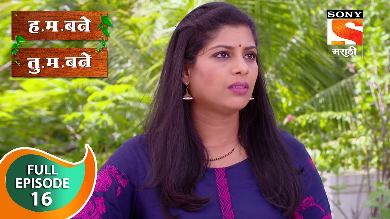 H. M. Bane T. M. Bane - ह.म.बने तु.म.बने - Ep 16 - Full Episode - 8th September, 2018