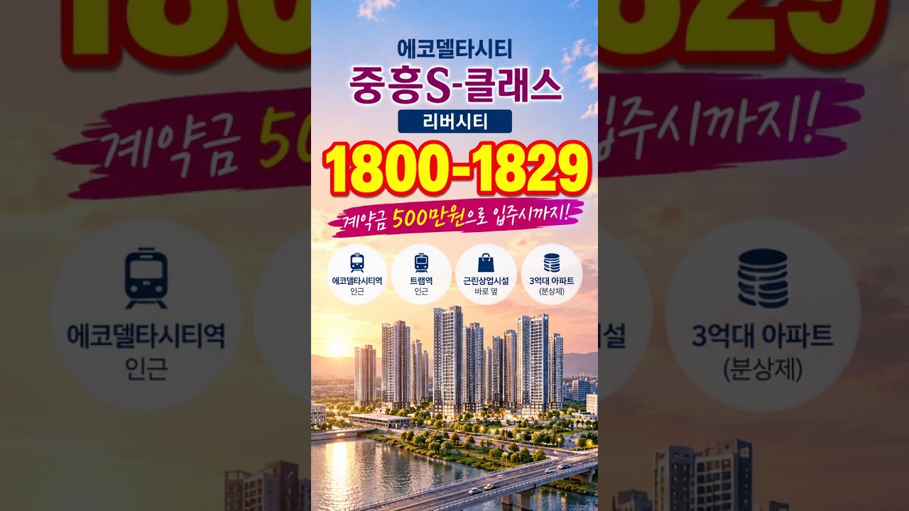 3억대 아파트, 계약금 500만원｜에코델타시티 중흥S-클래스