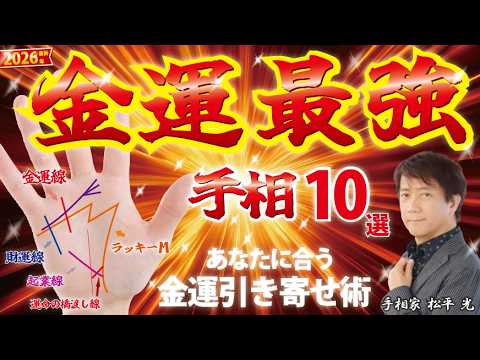 【手相】2026年最新！金運最強手相10選と、あなたに合った金運引き寄せ術がわかる特別な解説 金運線 覇王線 ラッキーM 財運線