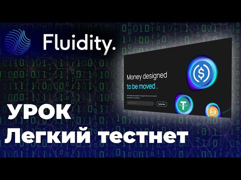 Легкий Тестнет. Fluidity Money | Урок Гайд по прохождению