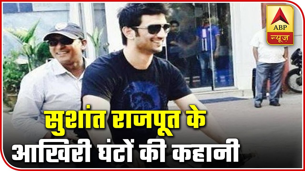 Know What All Happened In Sushant Singh Rajput`s Residence Today | ABP News