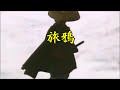 島津亜矢 股旅演歌 旅鴉  カラオケ映像