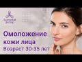 Омоложение кожи лица. Возраст 30-35 лет