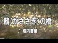 💎 新曲 C/W「鵲の橋」 堀内春奈 COVER ♪ 沙緒里