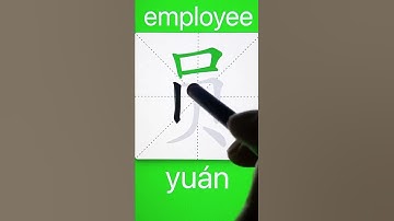 How to Write 员(employee) in Chinese? Download ViewChinese App