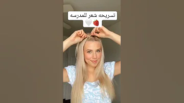 تسريحه شعر للمدرسه 