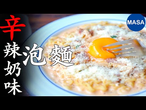 辛辣奶味泡麵/Instant Ramen Carbonara | MASAの料理ABC
