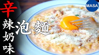 辛辣奶味泡麵/Instant Ramen Carbonara | MASAの料理ABC