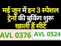 मई जून में इन 3 स्पेशल ट्रेनों की बुकिंग शुरू खाली हैं सीटें | New Summer Special Train Ticket Book